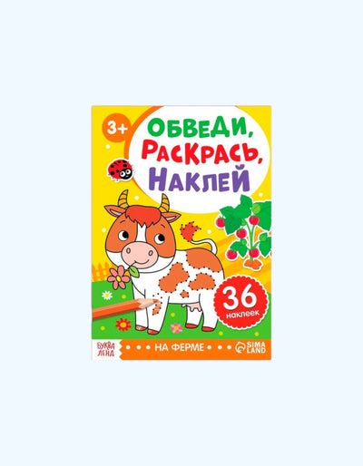 БукваЛенд Книжка - раскраска с наклейками "Обведи, раскрась, наклей"