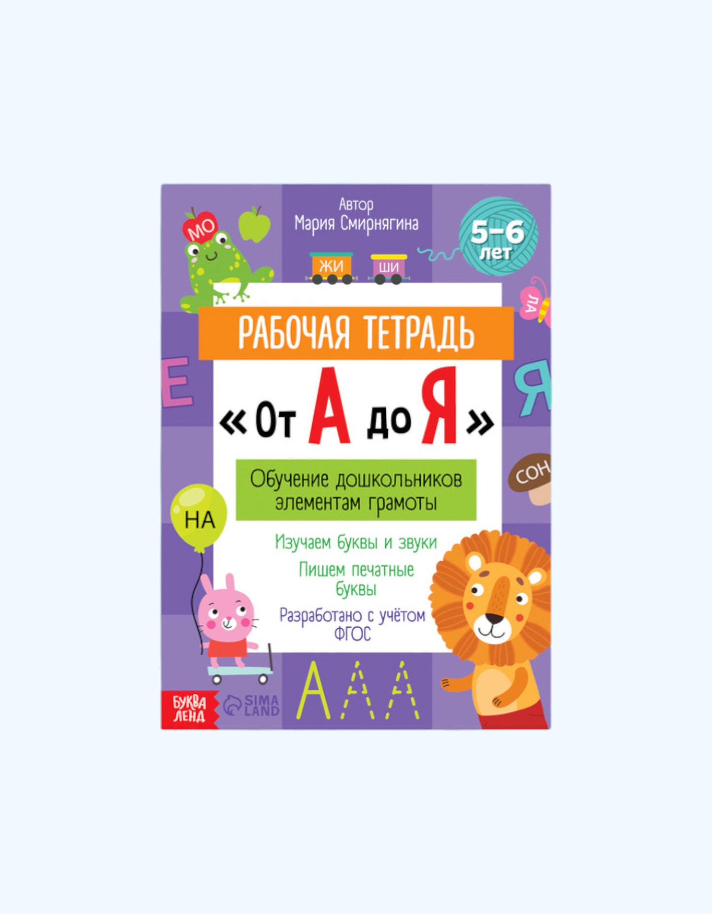 БукваЛенд Рабочая тетрадь "От А до Я"