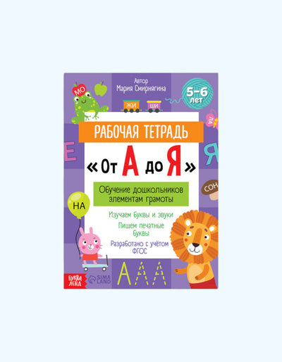 БукваЛенд Рабочая тетрадь "От А до Я"