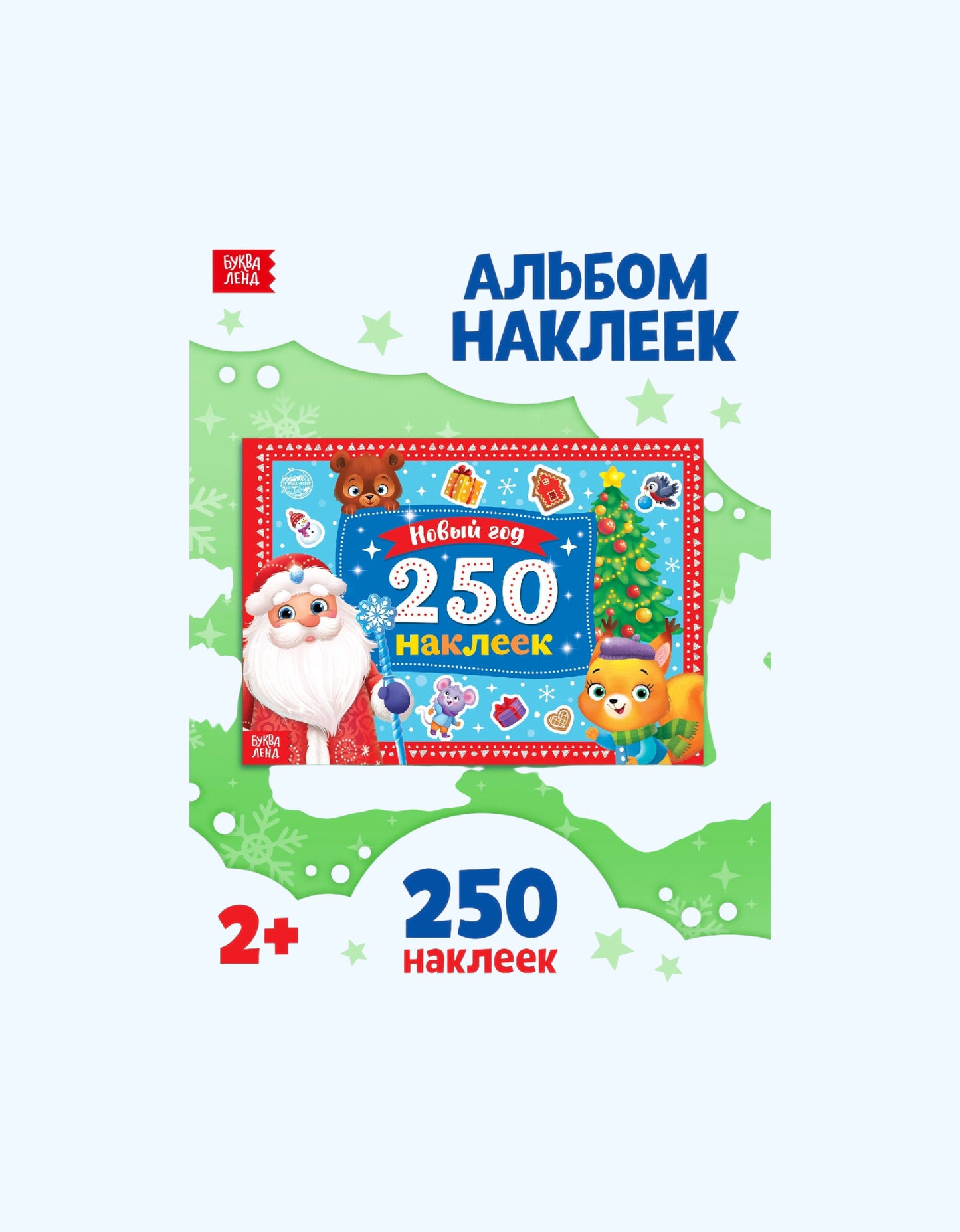 БукваЛенд Альбом 250 наклеек