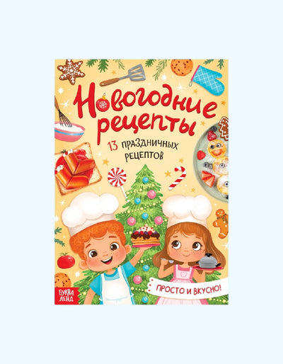 БукваЛенд Книга "Новогодние рецепты"