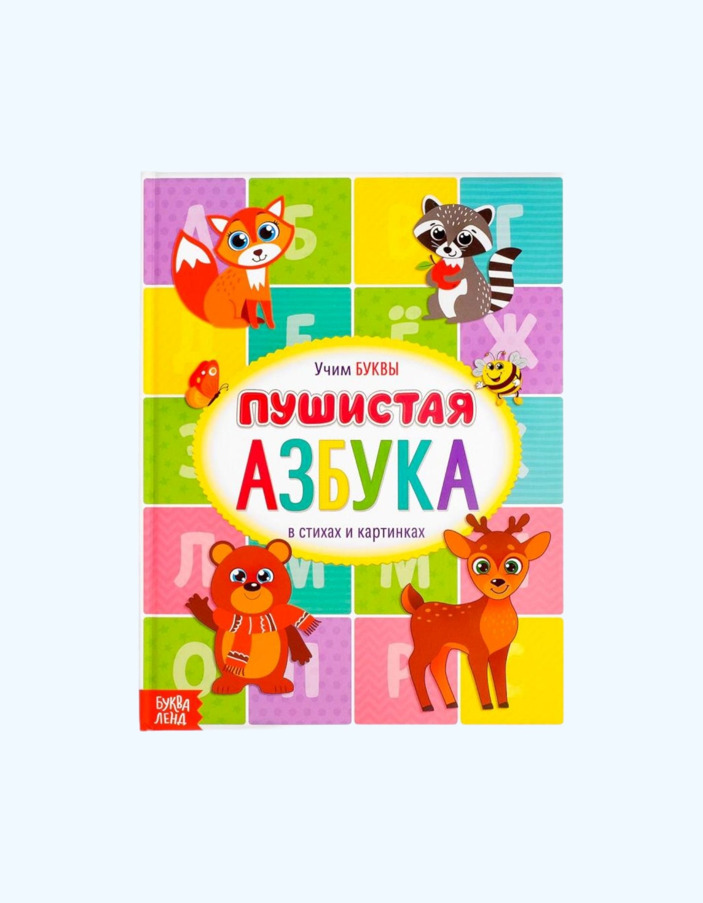 БукваЛенд Книга для малышей "Пушистая азбука"