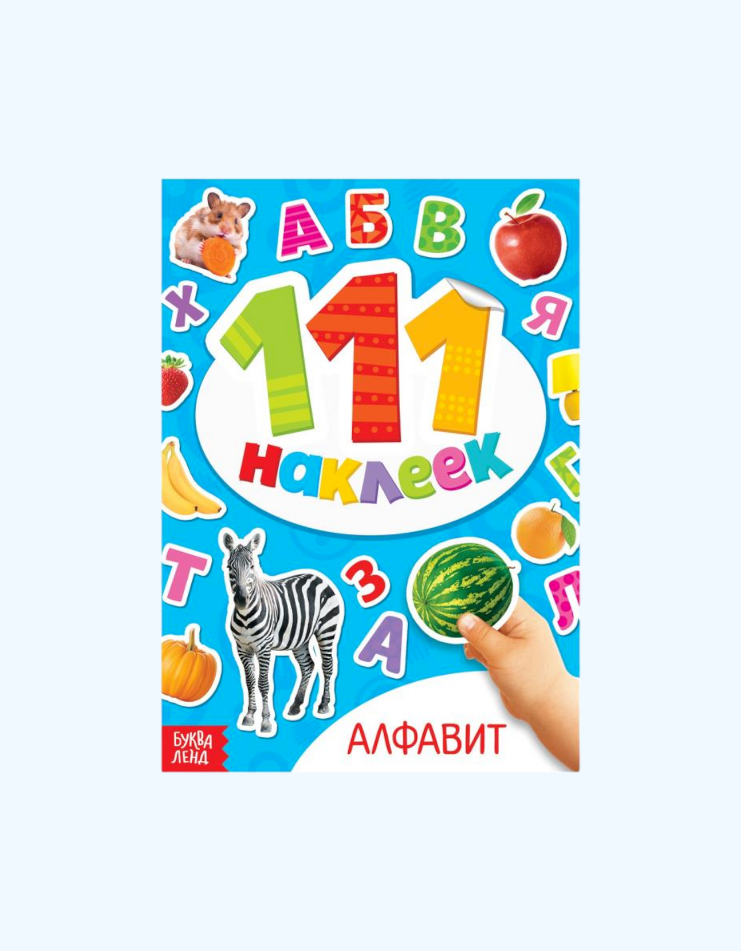 БукваЛенд Книжка 111 наклеек