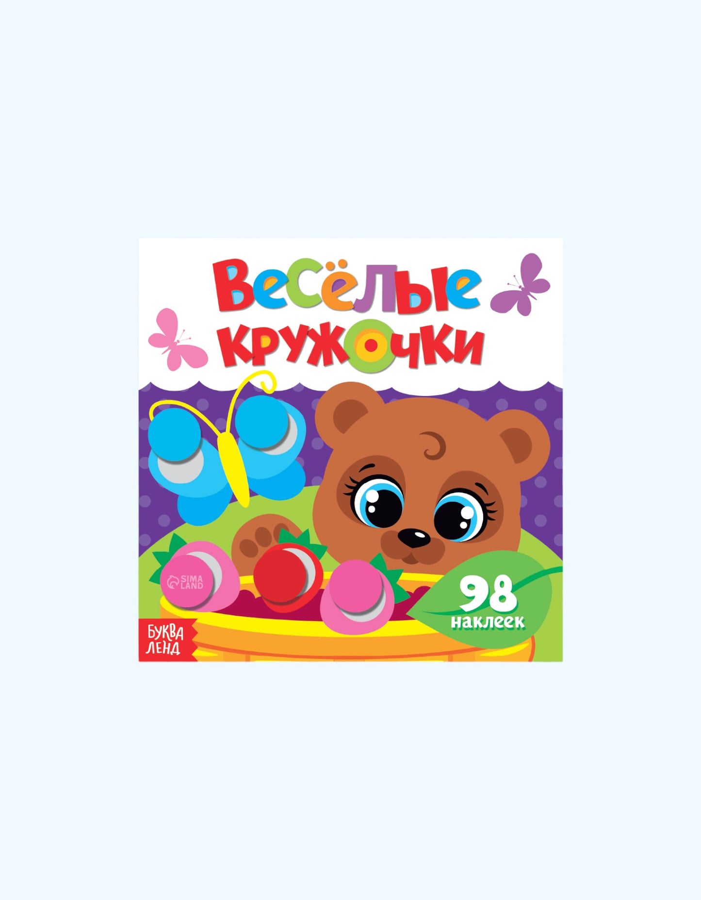 БукваЛенд Наклейки "Весёлые кружочки"