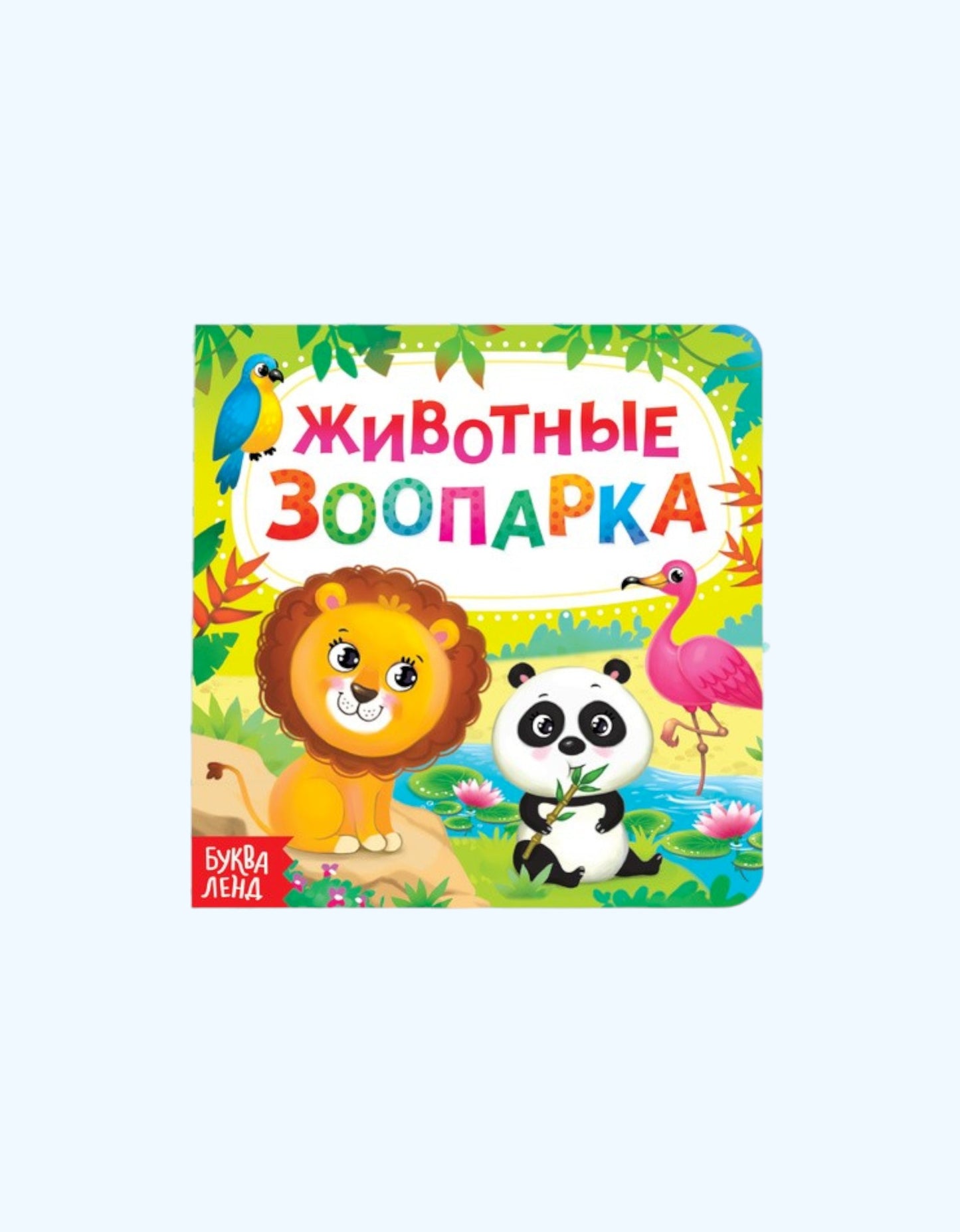 БукваЛенд Книга картонная