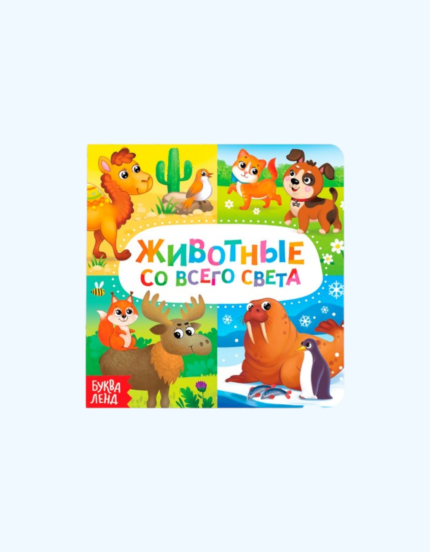 БукваЛенд Книга картонная