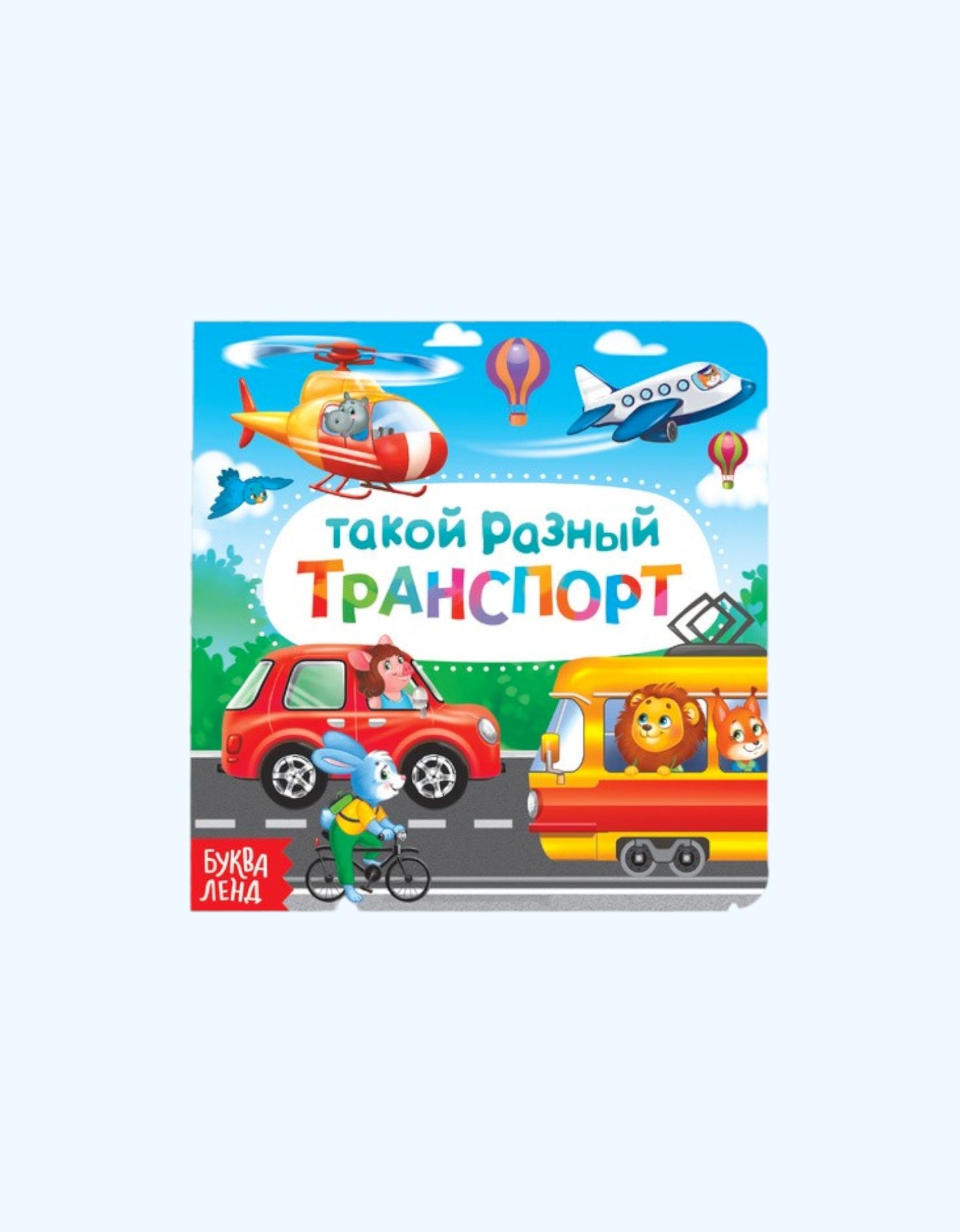 БукваЛенд Книга картонная