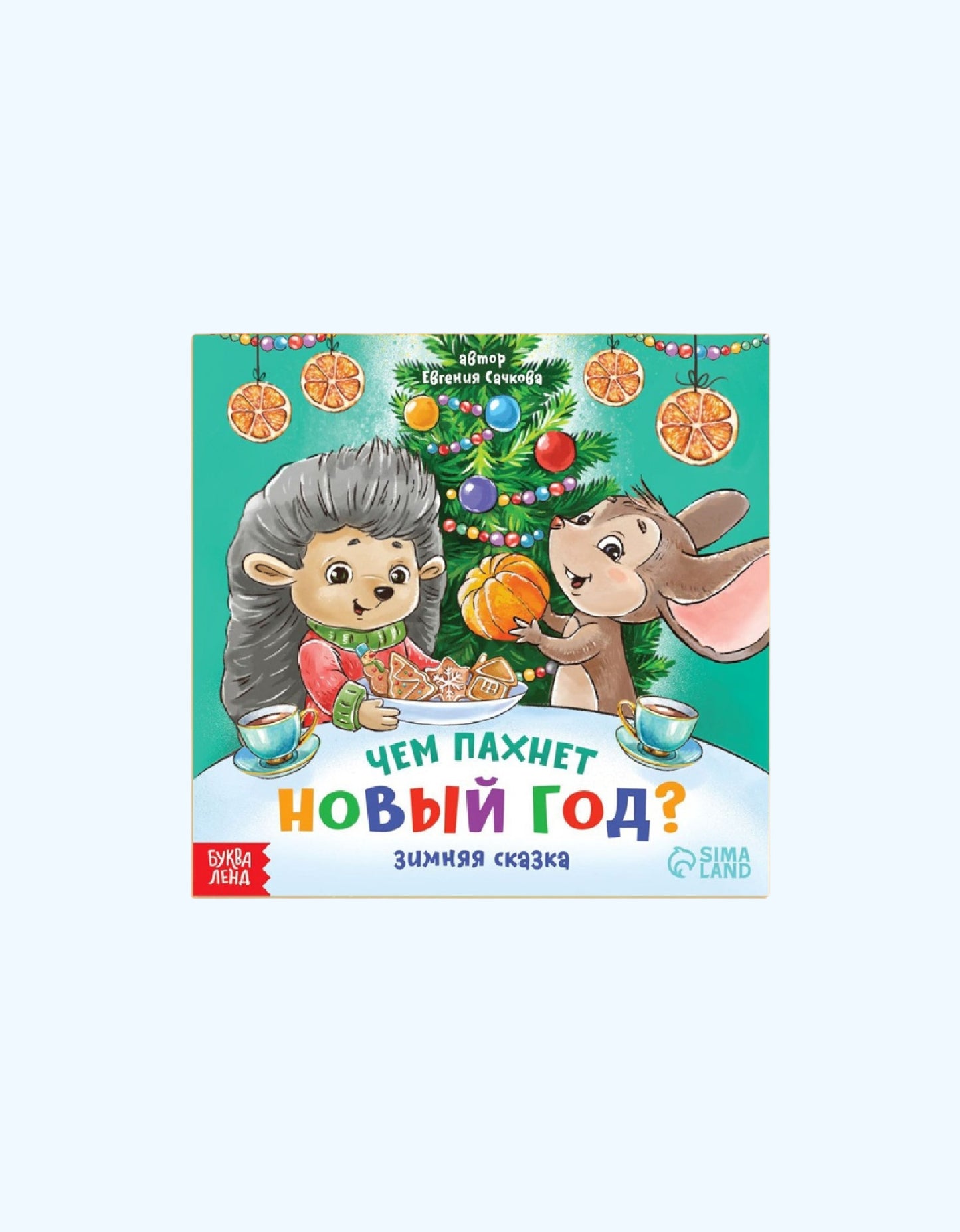 БукваЛенд Книга "Чем пахнет Новый год"