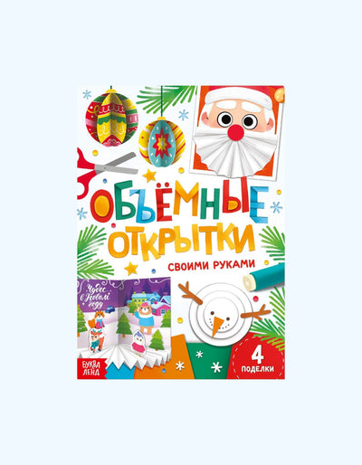 БукваЛенд Книга "Объёмные открытки"