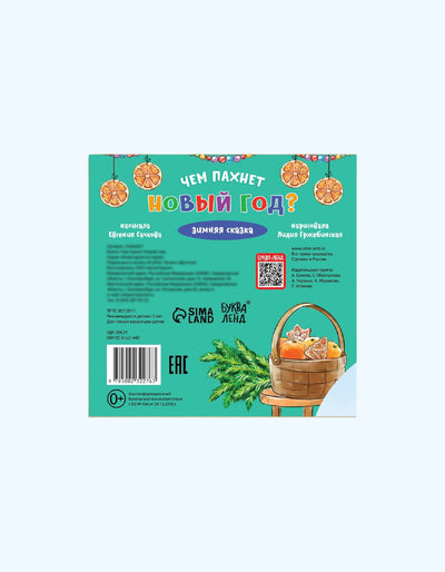 БукваЛенд Книга "Чем пахнет Новый год"