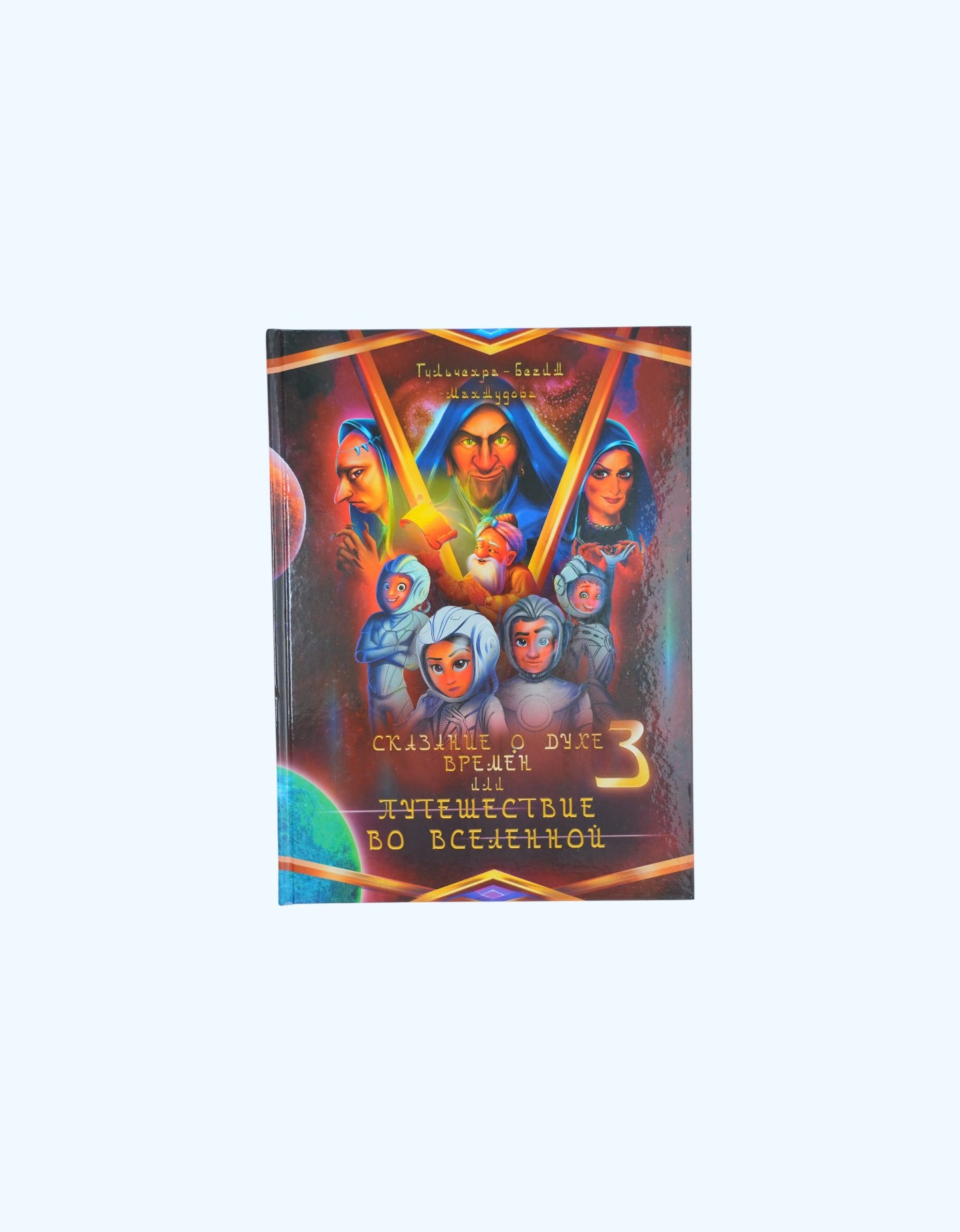 Книга Сказание о духе времен 3