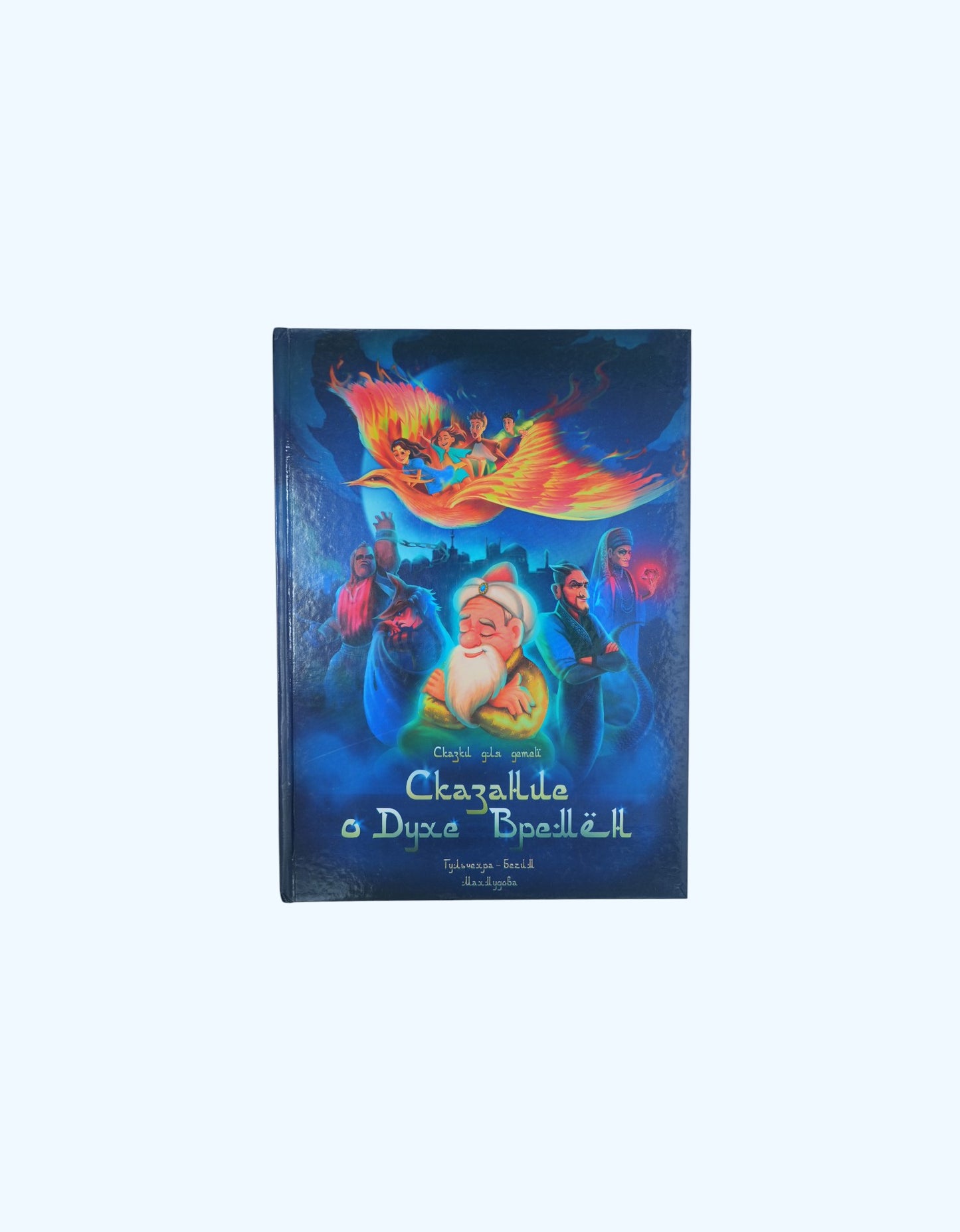 Книга Сказание о духе времен
