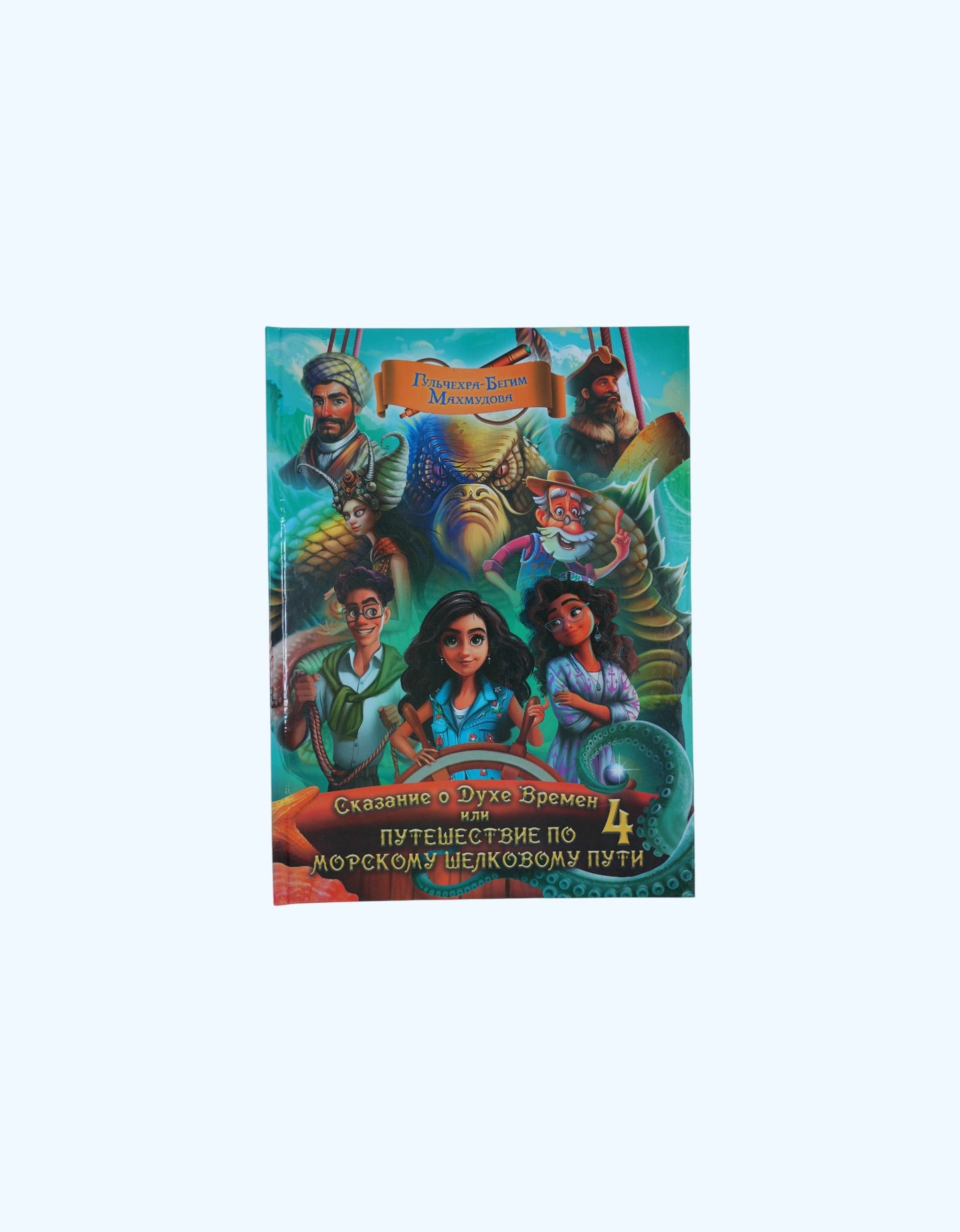 Книга Сказание о духе времен 4