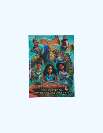 Книга Сказание о духе времен 4