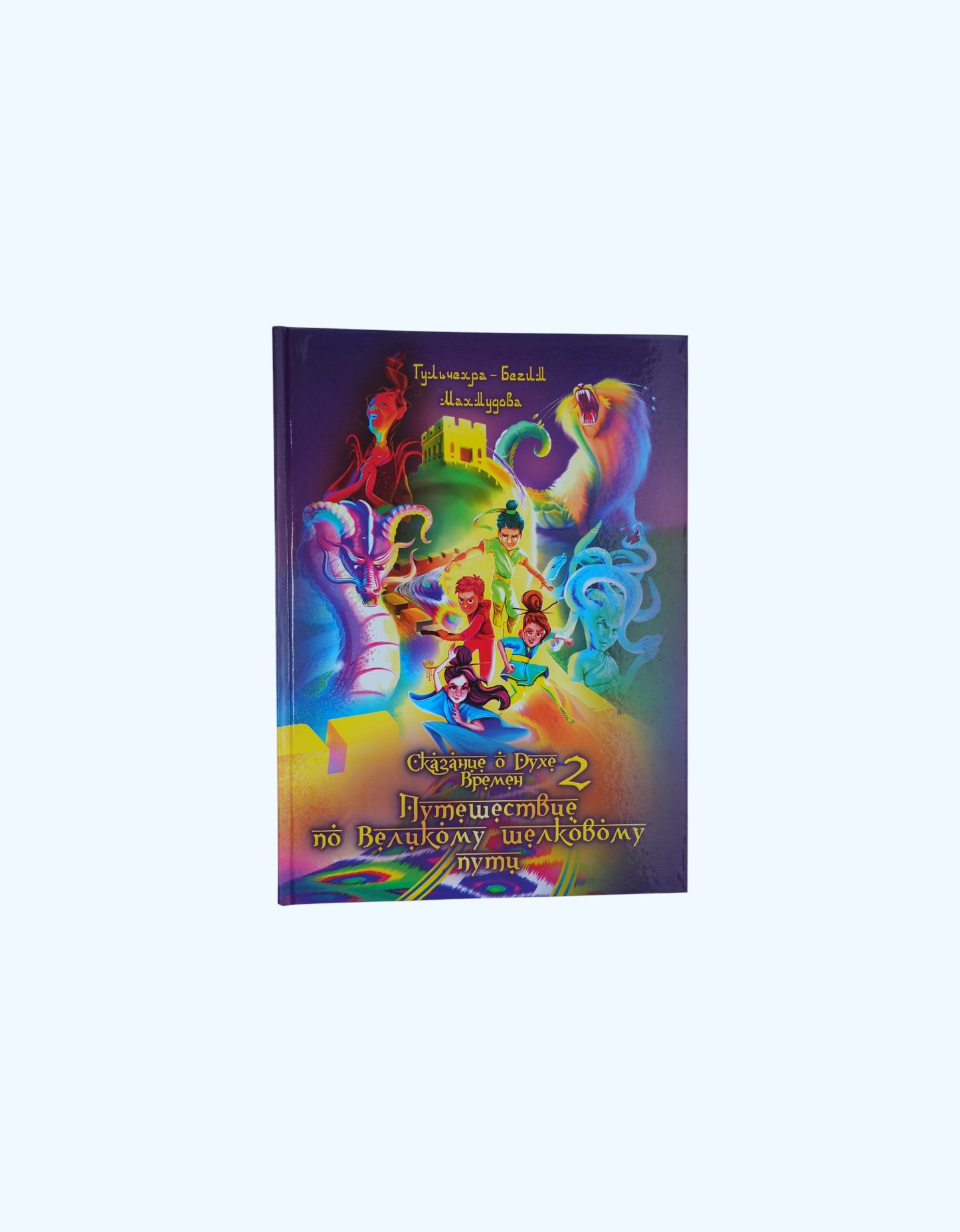 Книга Сказание о духе времен 2