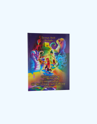Книга Сказание о духе времен 2