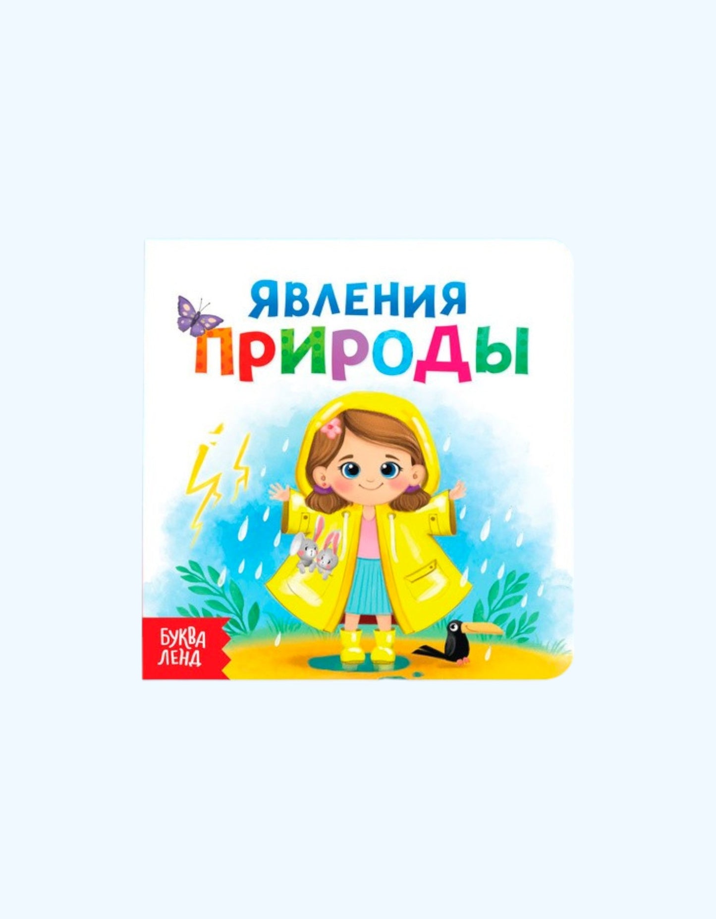 БукваЛенд Книга картонная