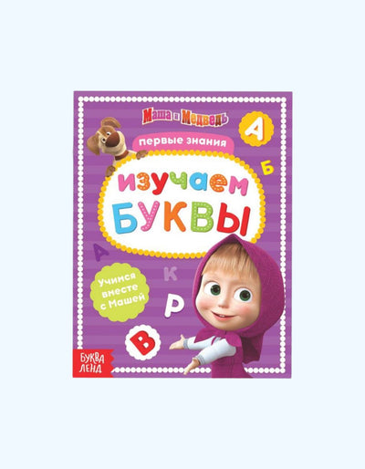 БукваЛенд Книга обучающая, Маша и Медведь