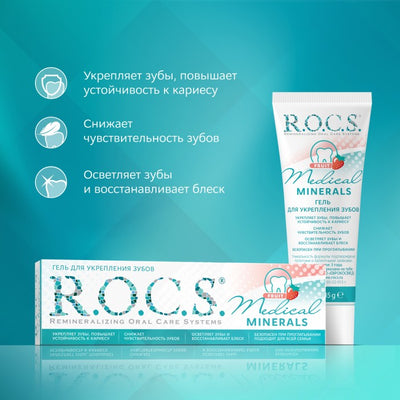 R.O.C.S. Medical Minerals Fruit гель для укрепления зубов с фруктовым вкусом, 45 гр