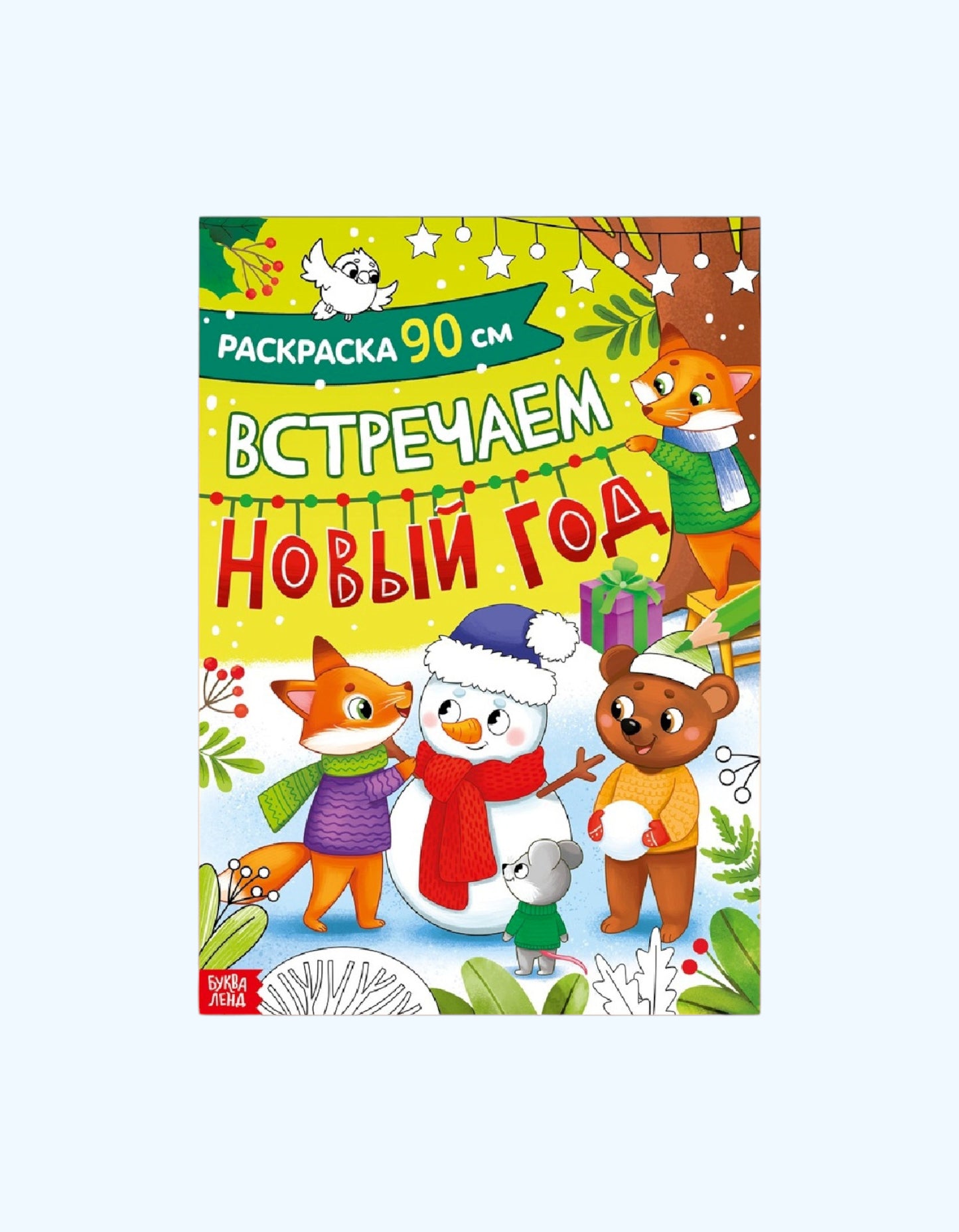 БукваЛенд Раскраска "Встречаем Новый Год", 90 см