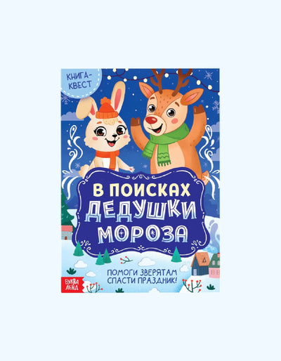 БукваЛенд Книга - квест "В поисках Дедушки Мороза"