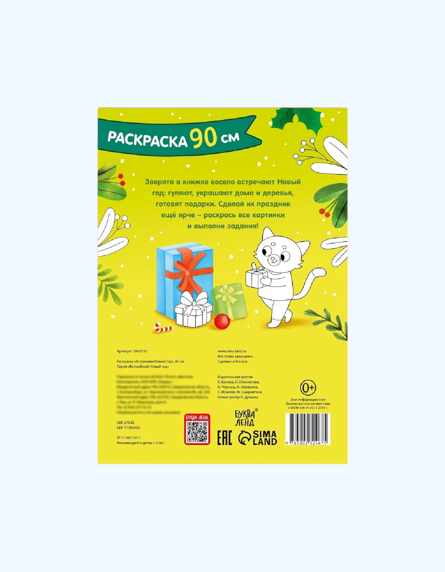БукваЛенд Раскраска "Встречаем Новый Год", 90 см