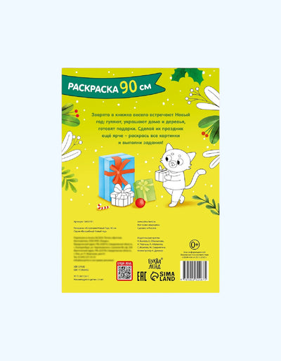 БукваЛенд Раскраска "Встречаем Новый Год", 90 см