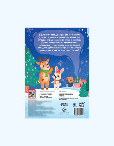 БукваЛенд Книга - квест "В поисках Дедушки Мороза"