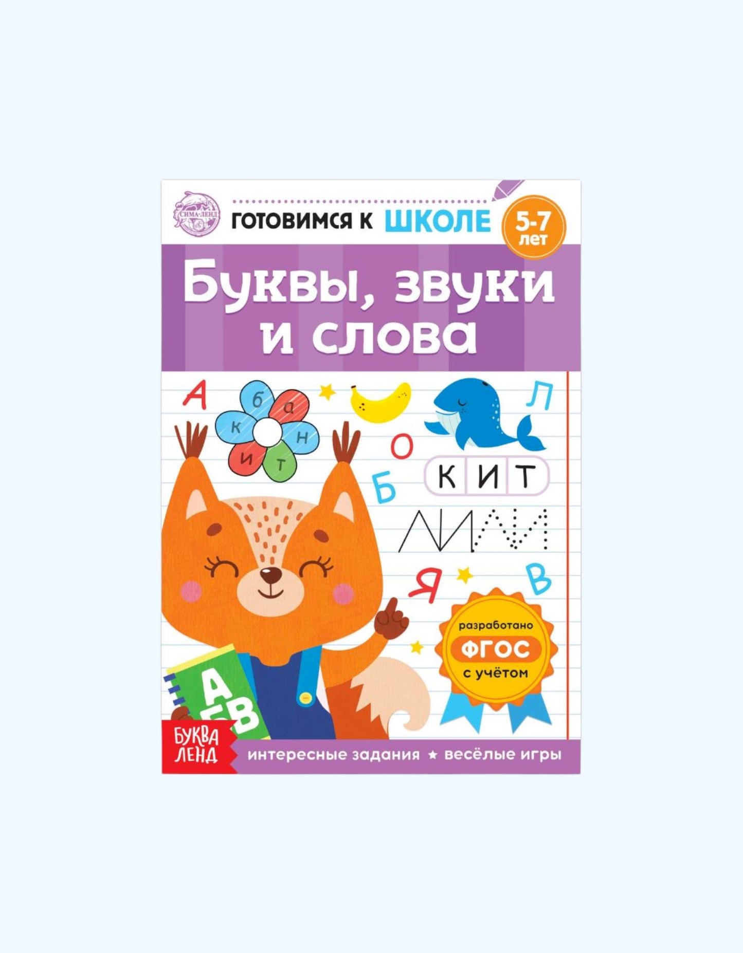 БукваЛенд Книга обучающая