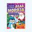 БукваЛенд Активити - книга "Путешествие на фабрику Деда Мороза"