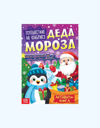 БукваЛенд Активити - книга "Путешествие на фабрику Деда Мороза"