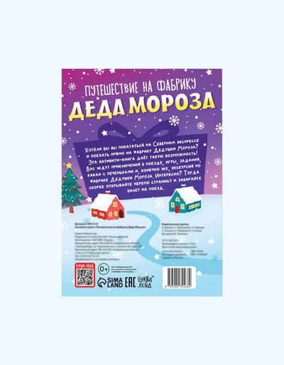 БукваЛенд Активити - книга "Путешествие на фабрику Деда Мороза"