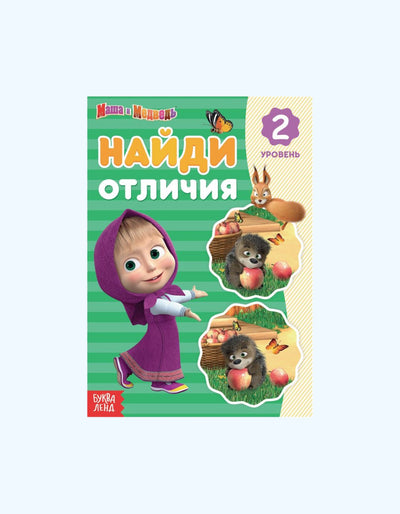 БукваЛенд Книга Маша и Медведь "Найди отличия"