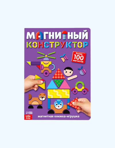 БукваЛенд Книжка- игрушка «Магнитный конструктор»