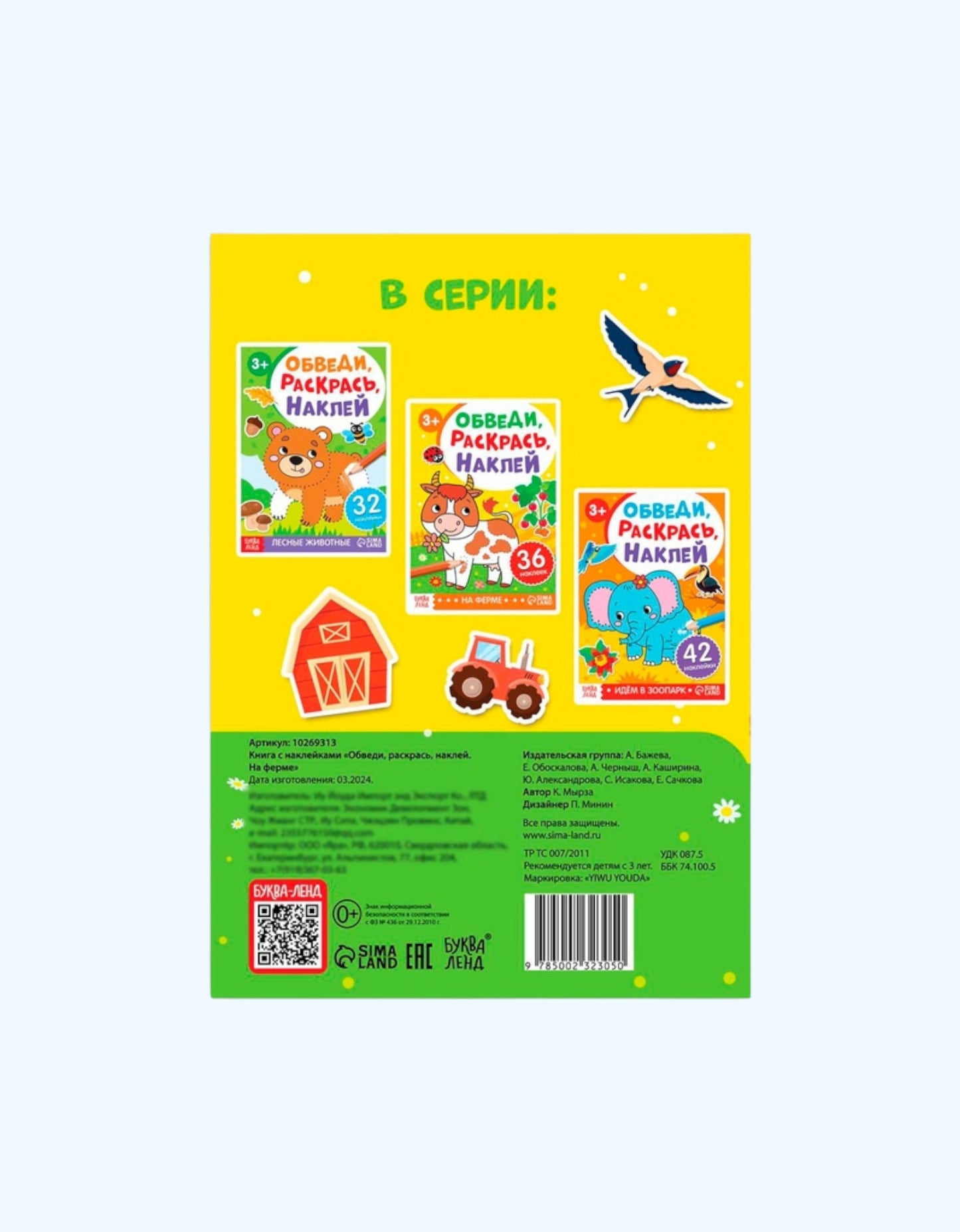 БукваЛенд Книжка - раскраска с наклейками "Обведи, раскрась, наклей"