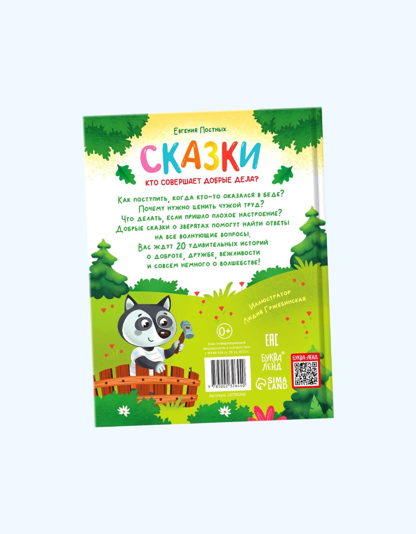 БукваЛенд Энциклопедия в сказках