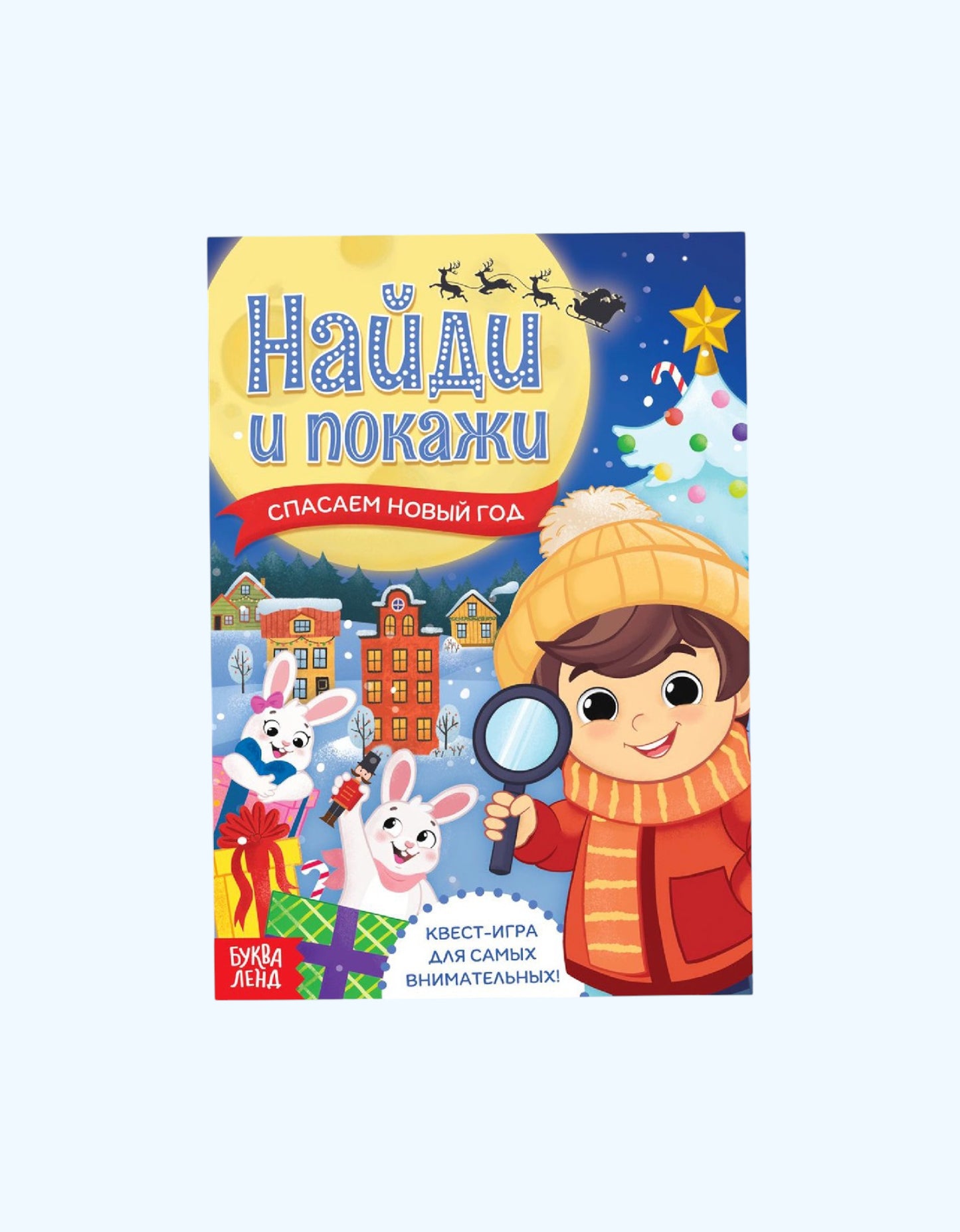 БукваЛенд Книга - квест "Найди и покажи. Спасаем Новый год"