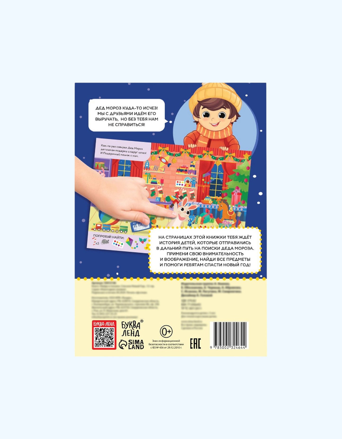 БукваЛенд Книга - квест "Найди и покажи. Спасаем Новый год"