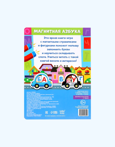 БукваЛенд Книга "Магнитная азбука"