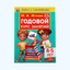 Симбат Книга с наклейками "Годовой курс занятий"