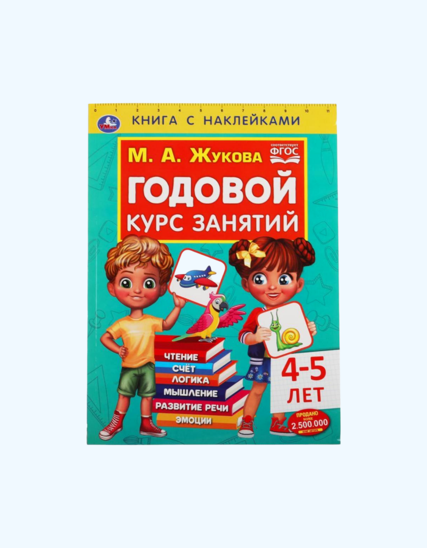 Симбат Книга с наклейками "Годовой курс занятий"