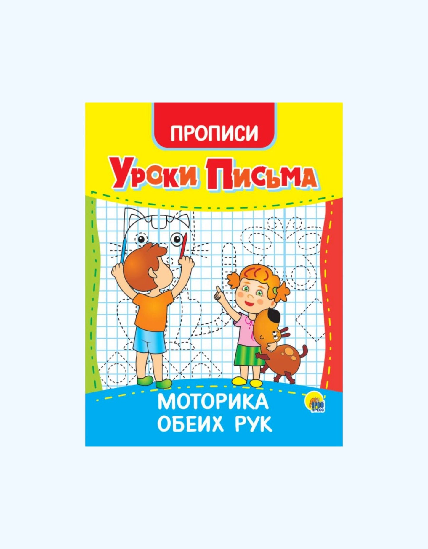 БукваЛенд Прописи "Уроки письма"