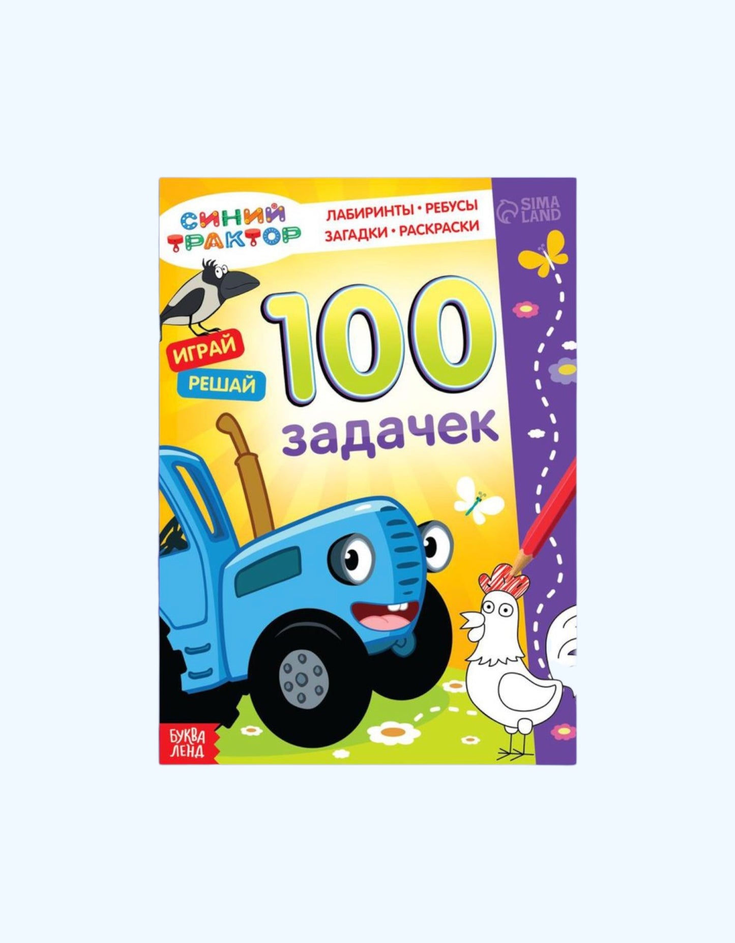 БукваЛенд Книга 100 задачек "Синий трактор"