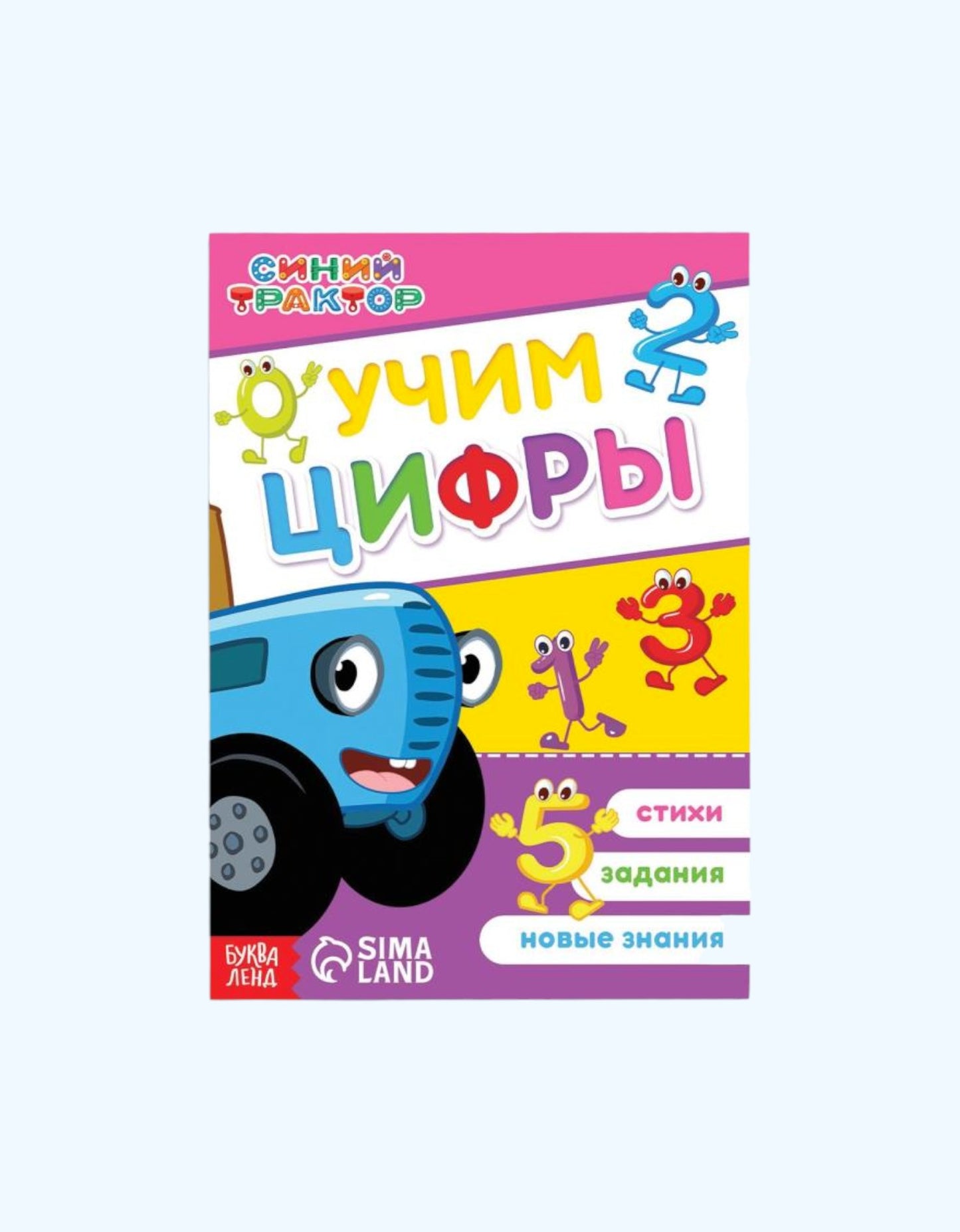 БукваЛенд Набор обучающих книг "Учимся с Синим трактором"