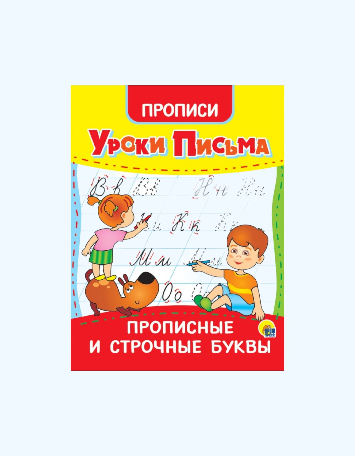 БукваЛенд Прописи "Уроки письма"