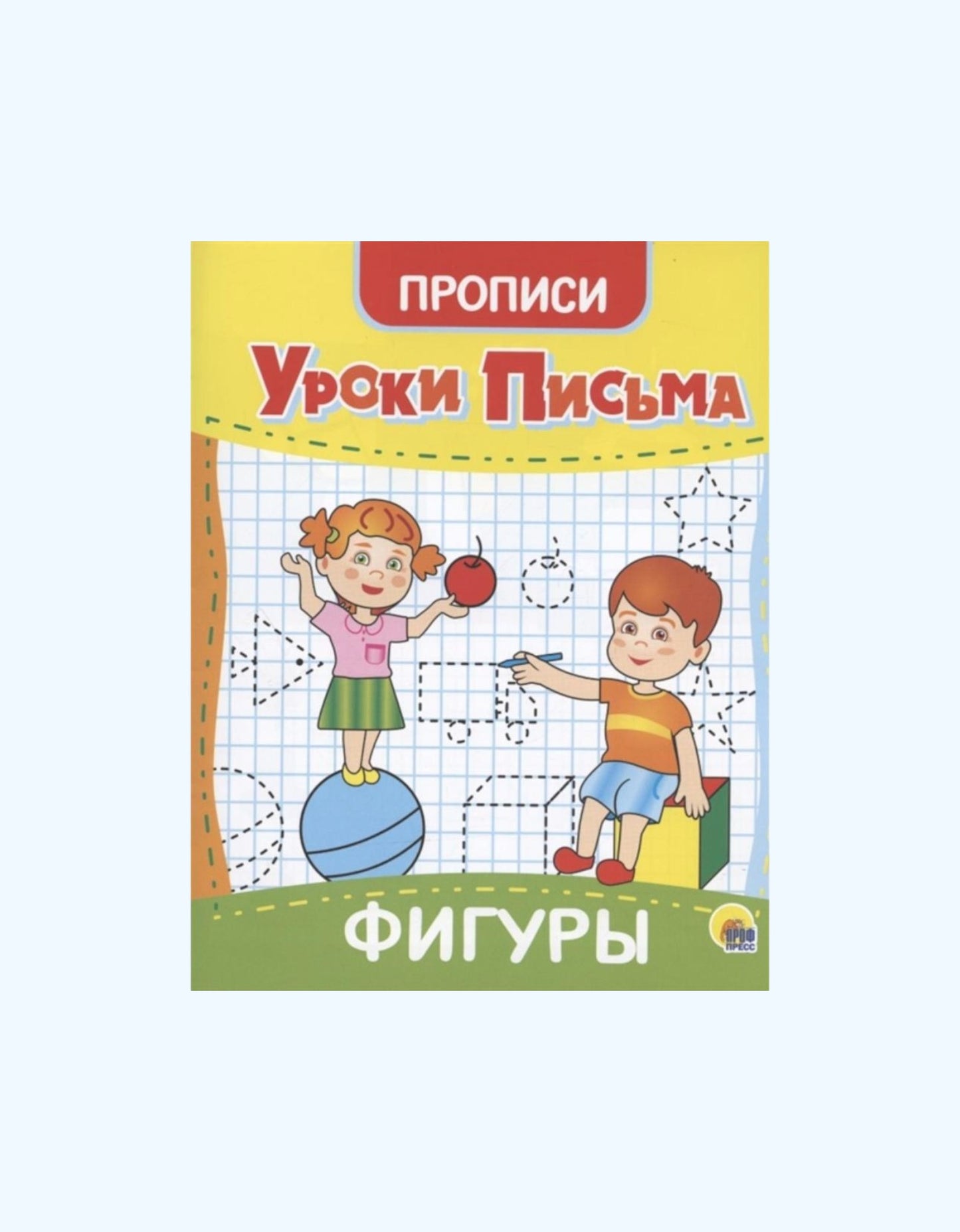 БукваЛенд Прописи "Уроки письма"