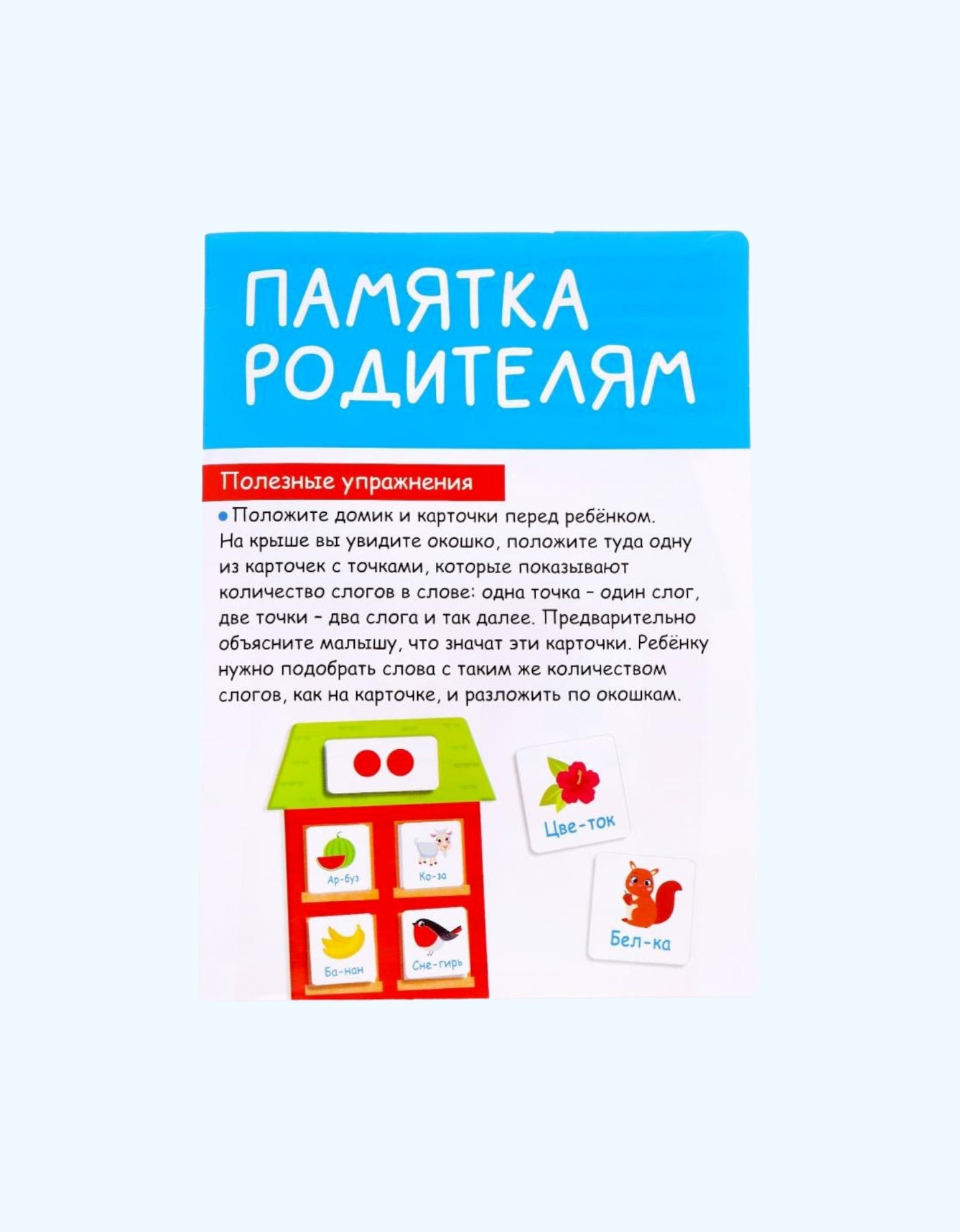 БукваЛенд Развивающий набор "Слоговые домики"