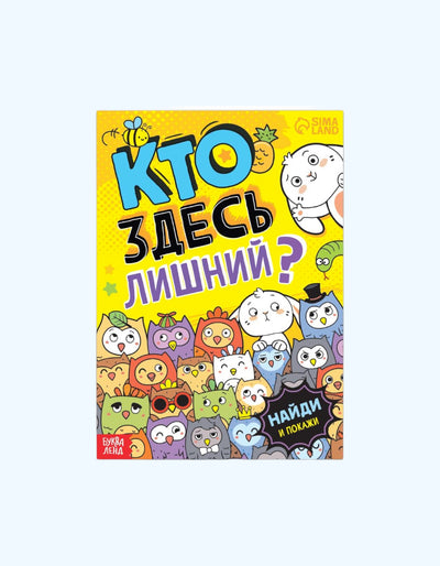 БукваЛенд Книга с заданиями "Кто здесь лишний?"