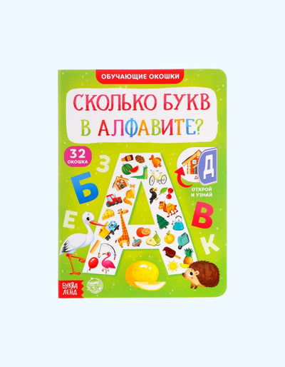 БукваЛенд Обучающий набор "Сколько букв в алфавите?"