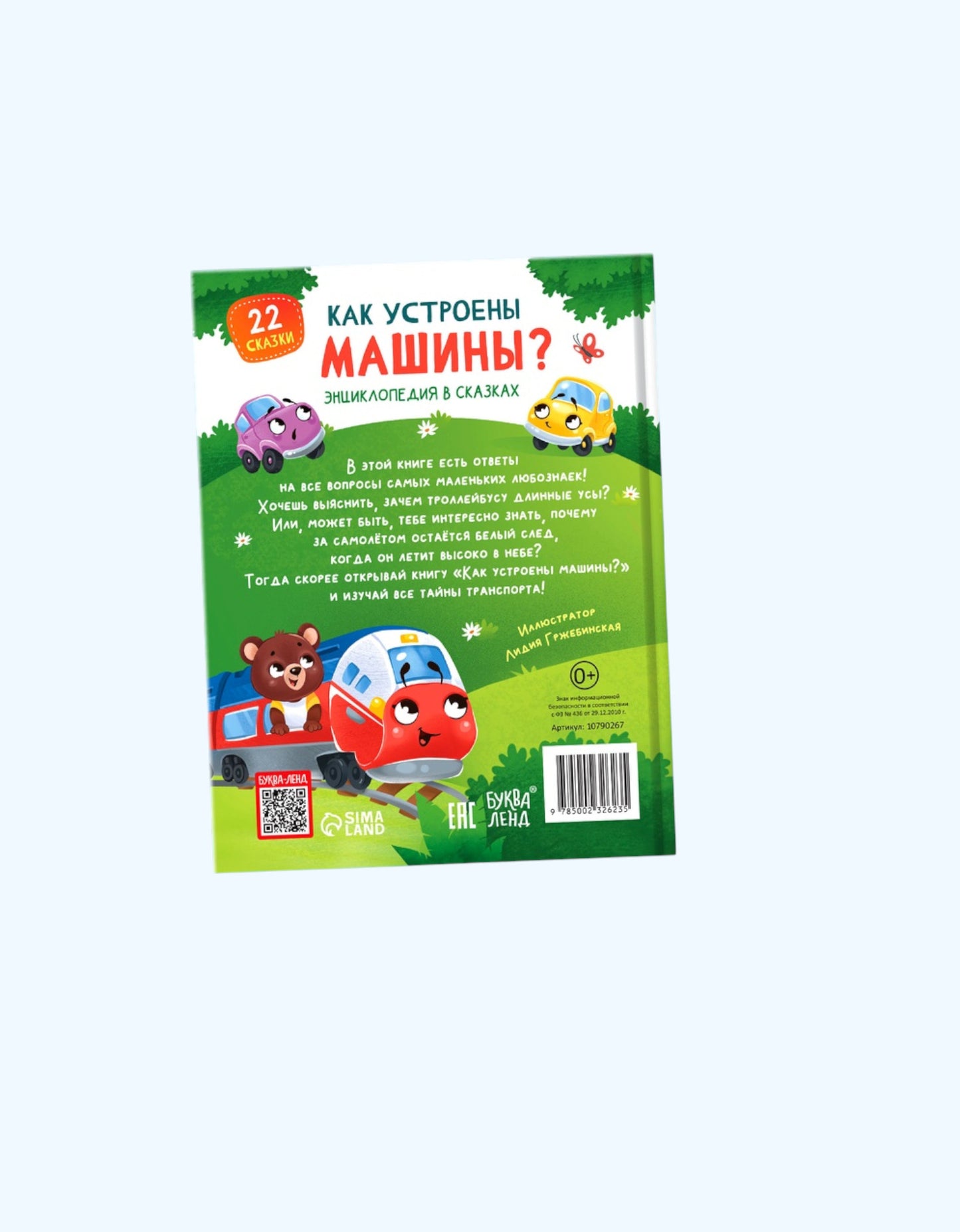 БукваЛенд Энциклопедия в сказках